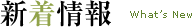新着情報
