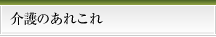 介護のあれこれ