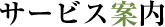 サービス案内
