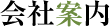 会社案内