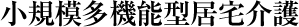 小規模多機能型居宅介護