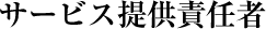 サービス提供責任者
