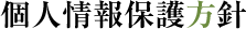 個人情報保護方針