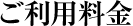 ご利用料金