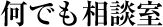何でも相談室