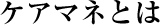 ケアマネとは