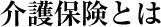 介護保険とは