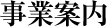 事業案内
