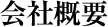 会社概要