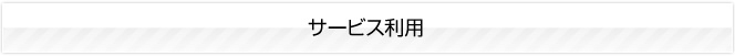 サービス利用