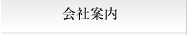 会社案内