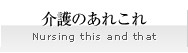 介護のあれこれ